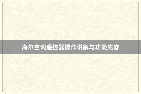 海尔空调遥控器操作讲解与功能先容