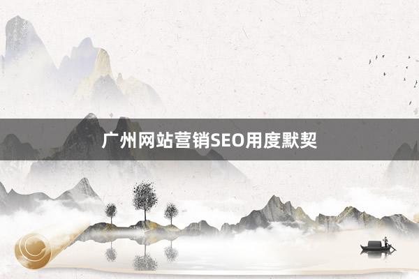 广州网站营销SEO用度默契