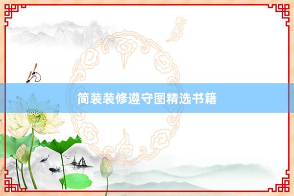 简装装修遵守图精选书籍